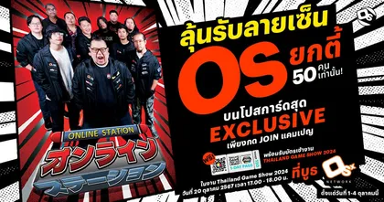 แฟน OS ตัวจริงต้องไม่พลาด !!! ลุ้นเป็นผู้โชคดี รับลายเซ็น OS ยกตี้ พร้อมบัตรเข้า Thailand Game Show 2024 ฟรี !!