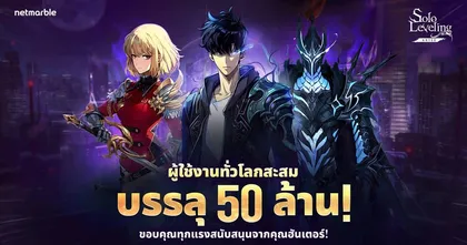 Solo Leveling: Arise ฉลองผู้ใช้งานทั่วโลกทะลุ 50 ล้าน มอบกิจกรรมสุดพิเศษพร้อมรางวัลแก่เหล่าฮันเตอร์ !