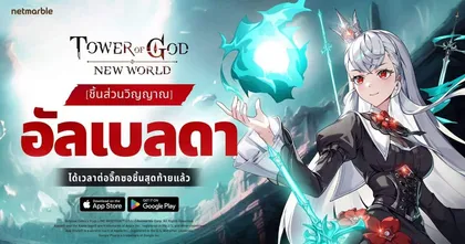 Tower of God: New World ต้อนรับ ‘[ชิ้นส่วนวิญญาณ] อัลเบลดา’ เพื่อนร่วมทีม SSR+ ใหม่สุดแกร่งในอัปเดตล่าสุด !