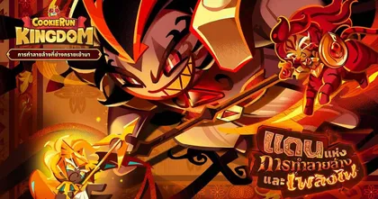 CookieRun: Kingdom อัปเดตใหม่มาพร้อมกับบีสต์แห่งการทำลายล้าง