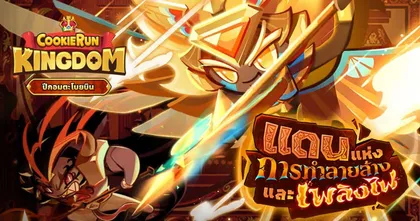 CookieRun: Kingdom อัปเดตใหม่มาพร้อมกับ คุกกี้โกลด์ชีสร่างอเวค “ผู้เป็นอมตะ: คุกกี้โกลด์ชีส”