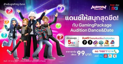 ลูกค้า True & Dtac เล่นเกม Audition Dance & Date เต้นมันส์ไม่อั้น กับ แพ็กเกจสุดคุ้ม