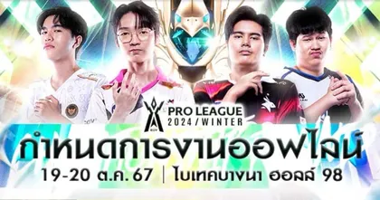 ร่วมส่งแรงใจเชียร์ทีม eArena ในศึก RoV Proleague 2024 Winter รอบชิงชนะเลิศ 19 - 20 ตุลาคมนี้