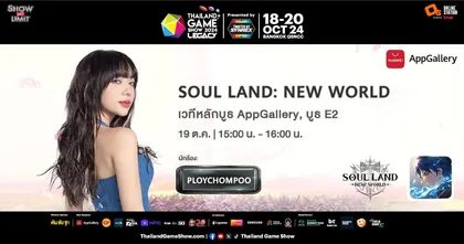แฟนๆ Soul Land ห้ามพลาด! เตรียมมาพบ คุณพลอยชมพู พร้อมรับฟังเพลงสด ๆ กันที่บูธ E2 ในงาน Thailand Game Show 2024!