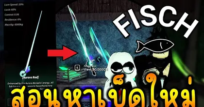 Fisch NEW Aurora Rod : สอนหาเบ็ดใหม่ Aurora