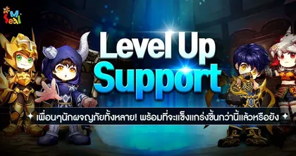 ต้อนรับกิจกรรมใหม่ Seal M : Level Up Support! โอกาสดีสำหรับเพื่อน ๆ นักผจญภัยหน้าใหม่ในการตะลุยโลกแห่ง Shiltz มาถึงแล้ว !