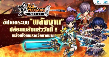 Real Yulgang Mobile อัปเดต “ระบบพลังงาน” ปลดปล่อยพลังธาตุได้แล้ววันนี้
