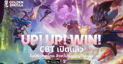 Golden Spatula เปิดให้ทดสอบ Closed Beta Test (CBT) ในไทย มาเลเซีย และสิงคโปร์ พร้อมกิจกรรม “Team UP” แจกของรางวัลสุดพิเศษในวันเปิดตัวอย่างเป็นทางการ!
