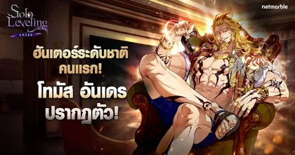 ฮันเตอร์ระดับชาติเดินทางมาถึงแล้ว ! Solo Leveling: ARISE เปิดตัว ‘โทมัส อันเดร’ ฮันเตอร์ระดับ SSR ใหม่ !