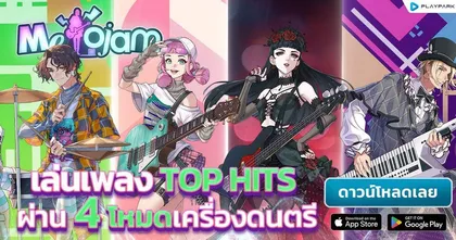 MeloJam อัปเดตเพลงไทยสุดฮิตมากมาย รวมเพลงดังที่ทุกคนคุ้นเคย
