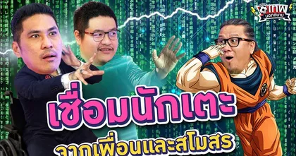 เทพนอกสนาม : เชื่อมนักเตะจากเพื่อนร่วมทีมและสโมสรที่ลงเล่น I SS2 EP.150