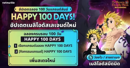The Seven Deadly Sins: IDLE Adventure ฉลองครบรอบ 100 วัน มอบหลากหลายกิจกรรมความสนุกเอาใจอัศวินจิ๋ว !