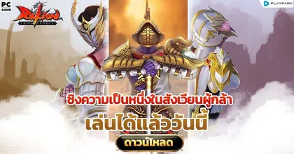 Rakion ตำนานเกม Action PVP สุดมันส์! เปิด OBT แล้ววันนี้