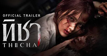 ลิงก์ดูย้อนหลัง ทิชา THICHA (2024) ตอนที่ 1-8 ครบทุกตอน (จบแล้ว)