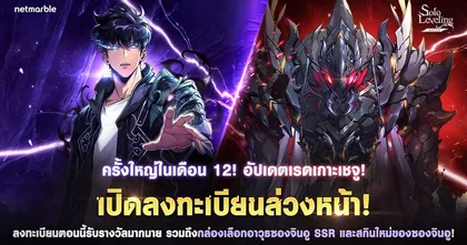 Solo Leveling: ARISE ชวนผู้เล่นลงทะเบียนล่วงหน้า สำหรับอัปเดต “เรดเกาะเชจู” ที่รอคอย !