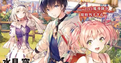 Yuusha Party o Tsuihou Sareta Shiro Madoushi, S-Rank Boukensha ni Hirowareru: Kono Shiro Madoushi ga Kikakugai Sugiru ไลท์โนเวลแนวแฟนตาซีประกาศสร้างอนิเมะ เตรียมฉายปี 2025