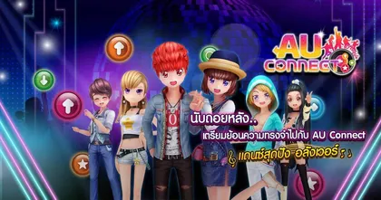 ‘เอ็คโค่พลัส’ จัดให้! เตรียมพบกับ การกลับมาของเกมที่จะทำให้หัวใจคุณเต้นตามสเต็ปอีกครั้ง! ‘AU CONNECT’ แดนซ์สุดปัง อลังเวอร์!!