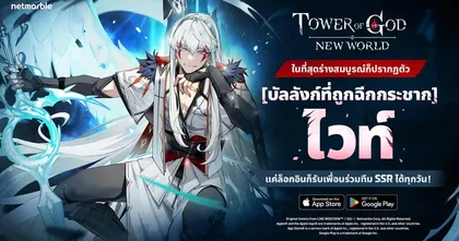 Tower of God: New World ปล่อยสองเพื่อนร่วมทีมใหม่ ‘ไวท์’ และ ‘แอนนา’ แล้วในอัปเดตล่าสุด !