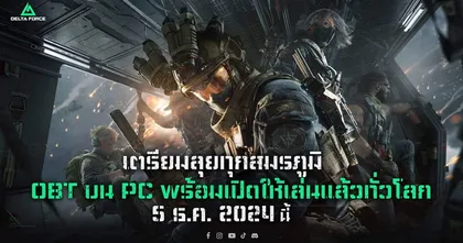 การีนา เตรียมเปิดตัว “Delta Force” เกม FPS บนมือถือและ PC ในตลาดต่าง ๆ ทั่วโลก