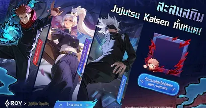 RoV x Jujutsu Kaisen เริ่มแล้ววันนี้! พบกับสกิน “Yuji Itadori” และ “Satoru Gojo” พร้อมภารกิจใรับสกินคอลแลปส์ Tel'Annas สุดพิเศษ ฟรี!