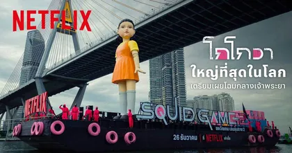 Netflix ชวนแฟนชาวไทยยลโฉม “โกโกวา” ใหญ่ที่สุดในโลกล่องแม่น้ำเจ้าพระยา ต้อนรับซีรีส์ สควิดเกม เล่นลุ้นตาย (Squid Game) ซีซั่น 2