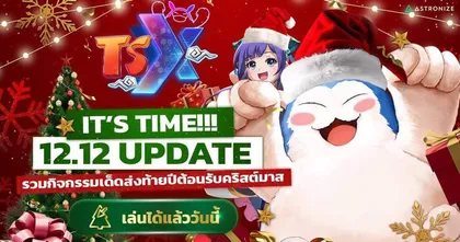 TSX by Astronize แจกใหญ่ส่งท้ายปี เวลไวทันใจ 120 มาพร้อมขุนพลใหม่ “เยาขงเบ้ง”