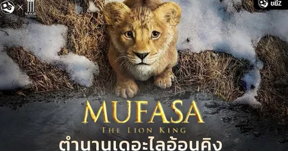 คุยกันหลังดู Mufasa: The Lion King ตำนานเดอะไลอ้อนคิง! | ขยี้ Z x MAJOR Cineplex