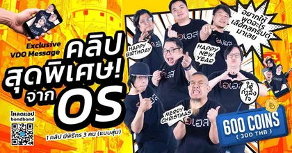 บริการพิเศษจากเหล่าพิธีกร OS ฝากพูดแทนใจในรูปแบบ Exclusive VDO Message