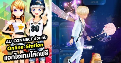 AU Connect ร่วมกับ Online Station เอาใจสายแดนซ์ แจกไอเทมสุดว้าว ฟรี! เข้ามารับกันได้เลย