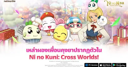 Ni no Kuni: Cross Worlds ต้อนรับผองเพื่อน ‘คุงยาส์’ สุดปัง ในอัปเดตล่าสุด !