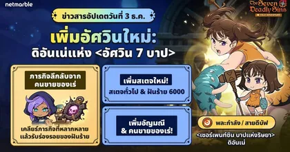 ‘เซอร์เพนท์ซิน บาปแห่งริษยา ดิอันเน่’ ปรากฏตัวสู่ The Seven Deadly Sins: IDLE Adventure แล้วในอัปเดตล่าสุด !