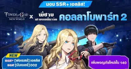 Tower of God: New World จัดเต็มความสนุกกันต่อกับอัปเดตคอลลาโบ ‘พี่ชายสายบอดี้การ์ด’ จาก WEBTOON