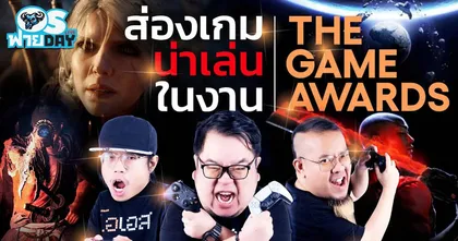 ส่องเกมน่าเล่นใน The Game Awards 2024 | OS ฟาย Day Live