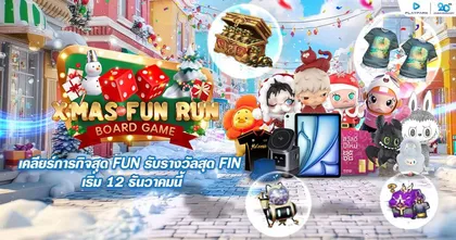 PlayPark FUNtastic! เพลย์สนุกส่งท้ายปี แจกทั้งไอเทมและพรีเมี่ยมรวมกว่า 200 รางวัล เริ่ม 12 ธันวาคมนี้