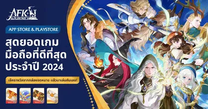 AFK Journey กวาดรางวัลอันดับ 1 เกมที่ดีที่สุดแห่งปี 2024 จาก Google Play และ Apple App Store
