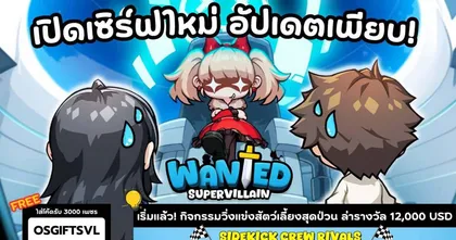 Supervillain Wanted! เกมไอเดิลสุดมันส์ อัปเดตฟีเจอร์ใหม่ เปิดเซิร์ฟที่ 5 และกิจกรรมแจกรางวัลเพียบ!