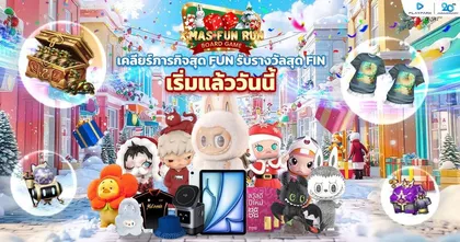 PlayPark X’mas FUN RUN เพลย์สนุกส่งท้ายปี เคลียร์ภารกิจสุด FUN แจกหนักกว่า 200 รางวัล เริ่มแล้ววันนี้!