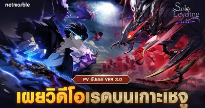 เน็ตมาร์เบิ้ลเผยตัวอย่างใหม่สำหรับ Solo Leveling: ARISE ไฮไลท์อัปเดต “VER 3.0 เรดบนเกาะเชจู” ที่กำลังจะเข้าเร็ว ๆ นี้ !