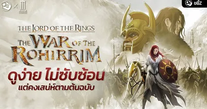 The War of the Rohirrim ดูง่ายไม่ซับซ้อน แต่คงเสน่ห์ The Lord of the Rings | ขยี้ Z x MAJOR Cineplex