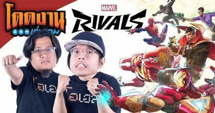 โดดงานเล่นเกม l Marvel Rivals