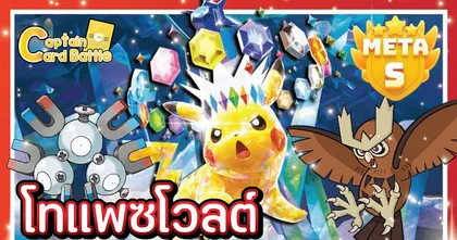[Pokemon] พิคาชูex เล่นแบบเทราปากอส เล่นชิว ๆ แต่ตีแรง