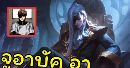 [ RoV ] จูอาบัค อา ไอเซ็นเวียดนาม