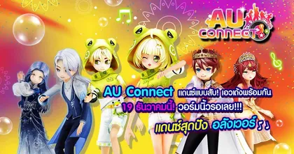 AU CONNECT เปิดให้เล่นเต็มรูปแบบแล้ว วันนี้! แดนซ์แบบสับจัดเต็มทุกสเต็ป! กับกิจกรรม “เช็คอิน 7 วันแจกไอเทมไม่ซ้ำกัน 7 วัน” ฟรี!