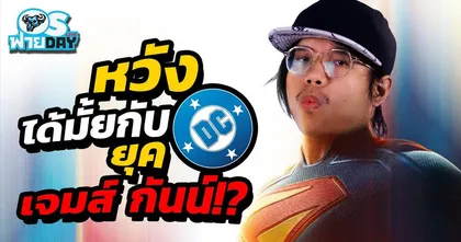 หวังได้มั้ยกับ DC ยุคเจมส์ กันน์!? | OS ฟายDay Live