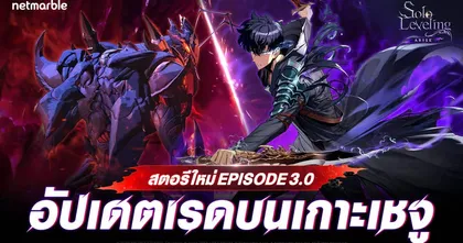 สมรภูมิบนเกาะเชจูปรากฏขึ้นแล้ว ! Solo Leveling: ARISE เผยเรื่องราว ‘เรดบนเกาะเชจู’ ในอัปเดต VER 3.0