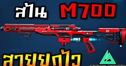 แต่งสไน M700 สายเล็งไววิ่งไว Delta Force