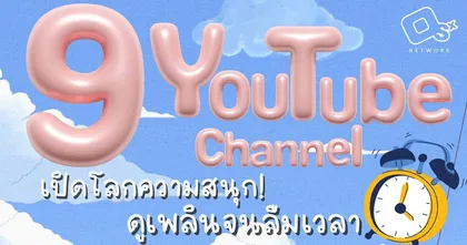 9 ช่อง ดูเพลินจนลืมเวลา เปิดโลกความสนุก! แห่งศักราชใหม่ รวมทุกคอนเทนต์  ความบันเทิงระดับเทพ