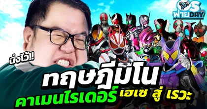 ทฤษฎีมโน คาเมนไรเดอร์ เฮเซ สู่ เรวะ!! @NecrossMelphist | OS ฟายDay Live