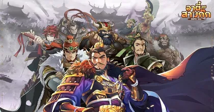 อาตี๋ลุยสามก๊ก เกมแนว SRPG พร้อมมาเปิดม่านสงครามพิชิตแผ่นดินแล้วบนมือถือทั้งสองระบบ!