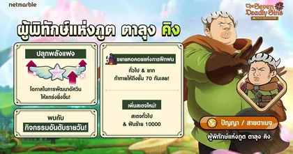 The Seven Deadly Sins: IDLE Adventure เพิ่ม ‘ผู้พิทักษ์แห่งภูต ตาลุง คิง’ พร้อมอัปเดตปลุกพลังแฝงและอีกมากมาย !